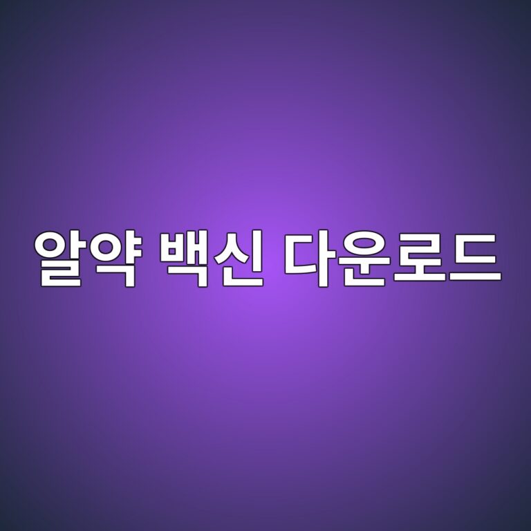 알약 백신 다운로드