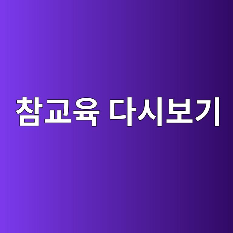 참교육