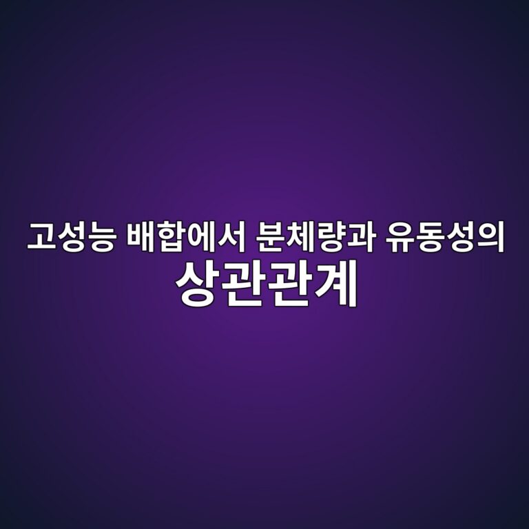고성능 배합에서 분체량과 유동성의 상관관계