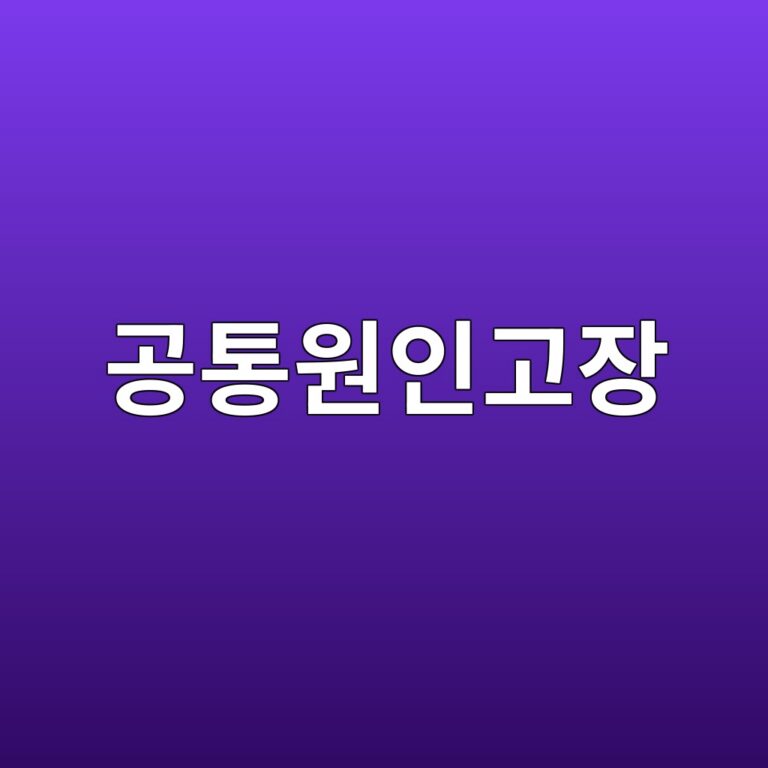 공통원인고장이 복합 안전시스템의 사고확률에 미치는 영향