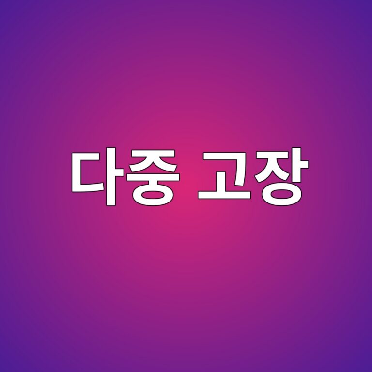다중 고장 조건에서 안전장치의 기능상실 확률 분석