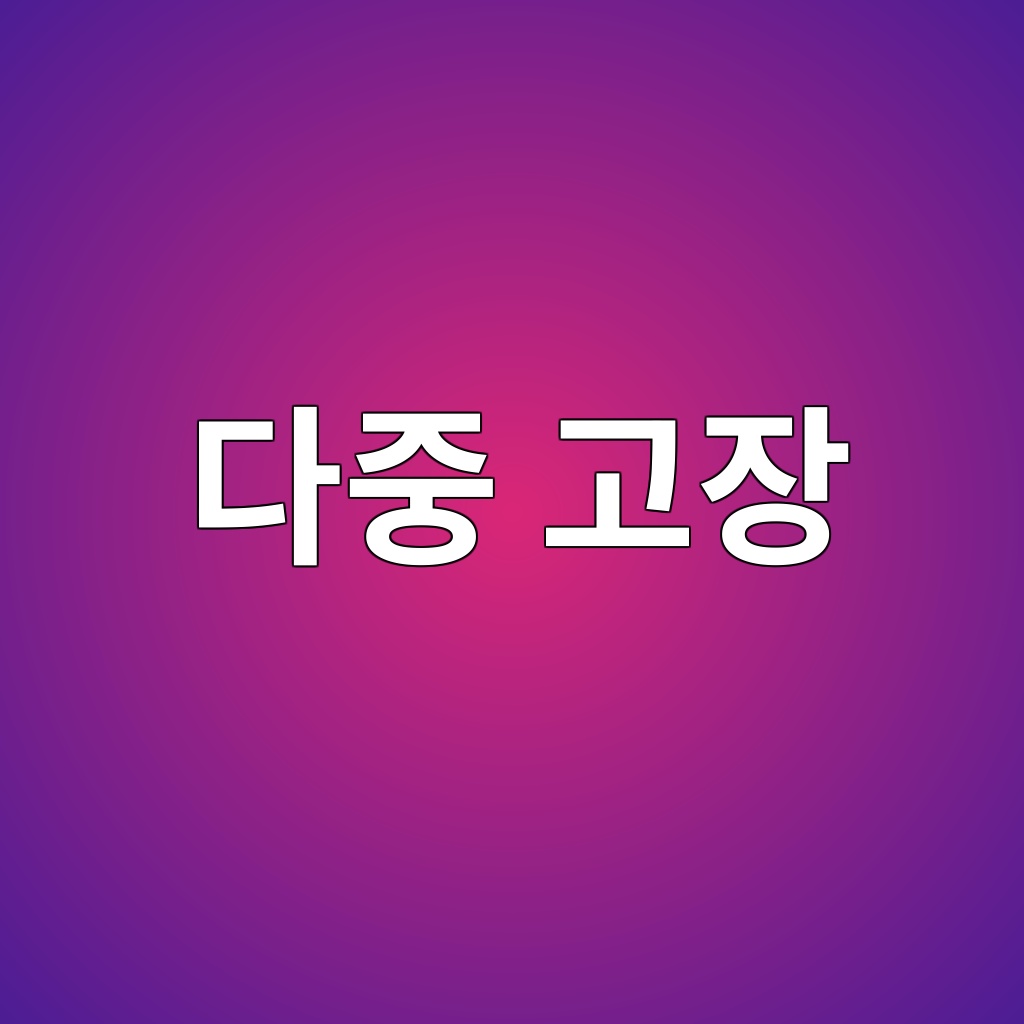 다중 고장 조건에서 안전장치의 기능상실 확률 분석 제품 이미지