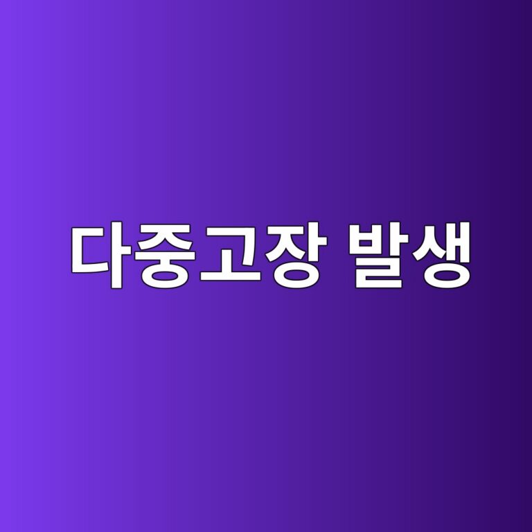 다중고장 발생에 따른 산업설비 사고확률 분석