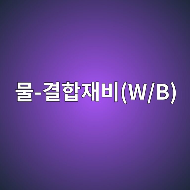물-결합재비(W/B)가 공극 구조에 미치는 영향 분석