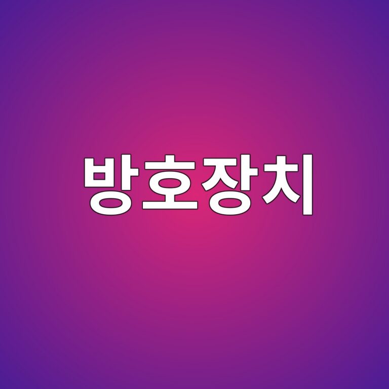 방호장치 고장에 따른 기계설비 위험도 변화