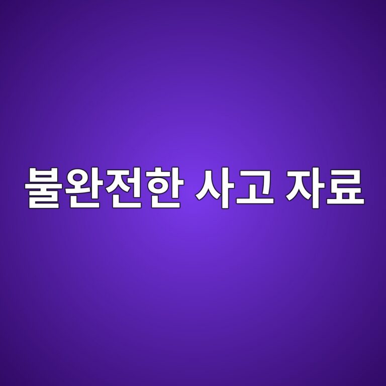불완전한 사고 자료를 이용한 베이지안 위험도 추정