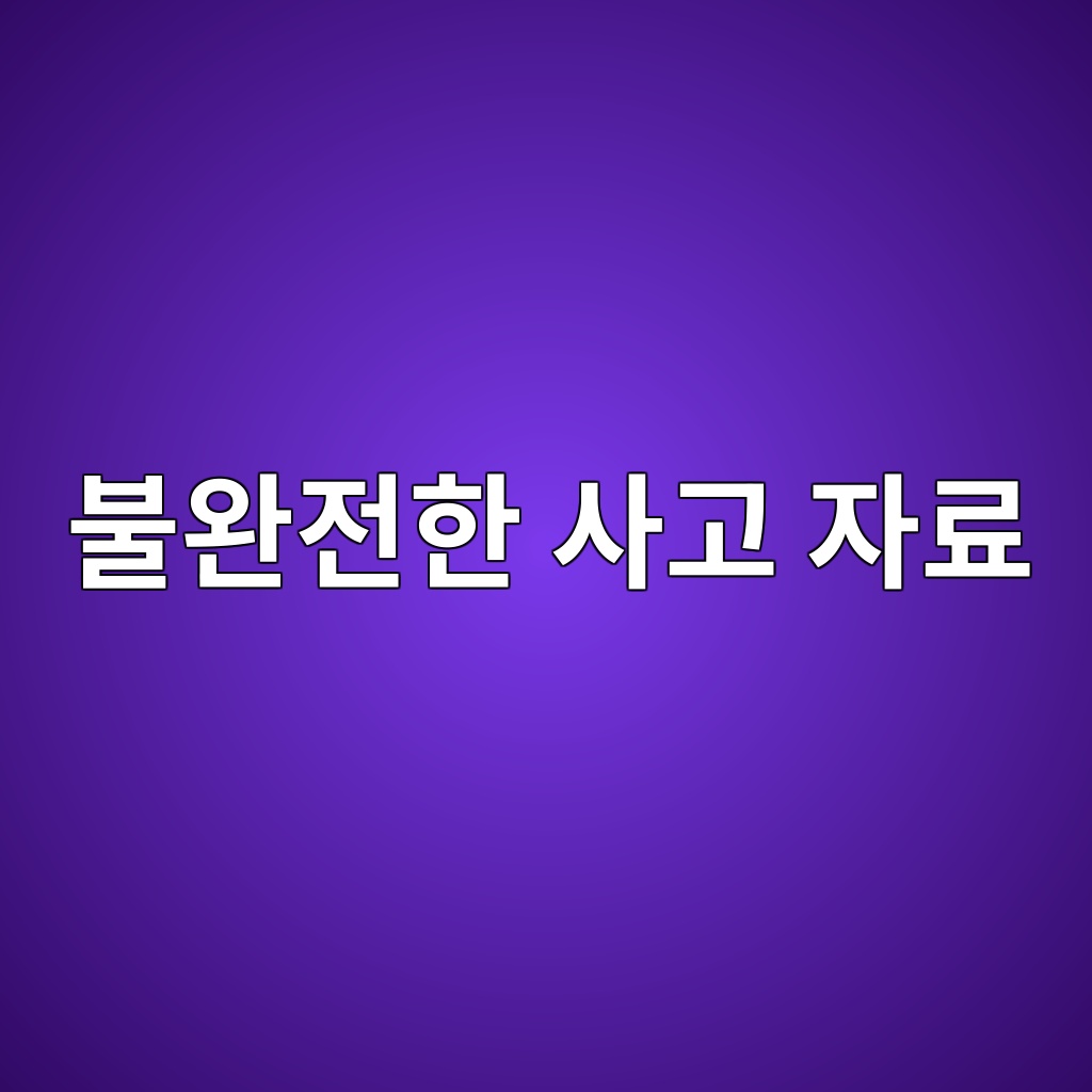 불완전한 사고 자료를 이용한 베이지안 위험도 추정 제품 이미지