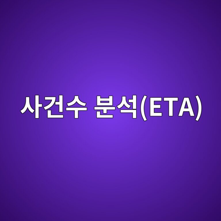 사건수 분석(ETA)에 따른 사고 시나리오 평가