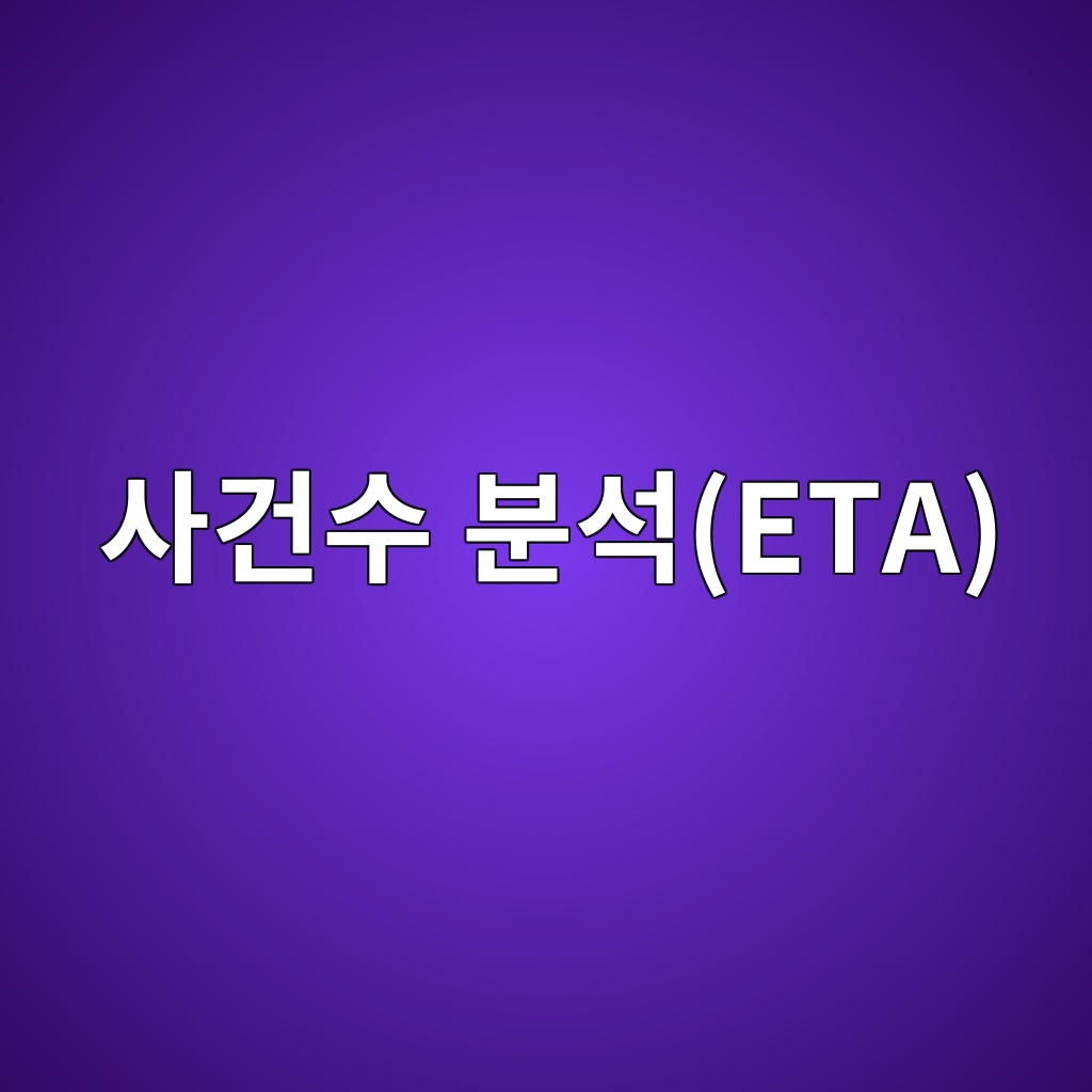 사건수 분석(ETA)에 따른 사고 시나리오 평가 제품 이미지