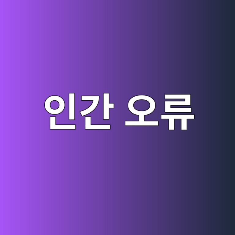 인간 오류가 산업재해 발생확률에 미치는 영향