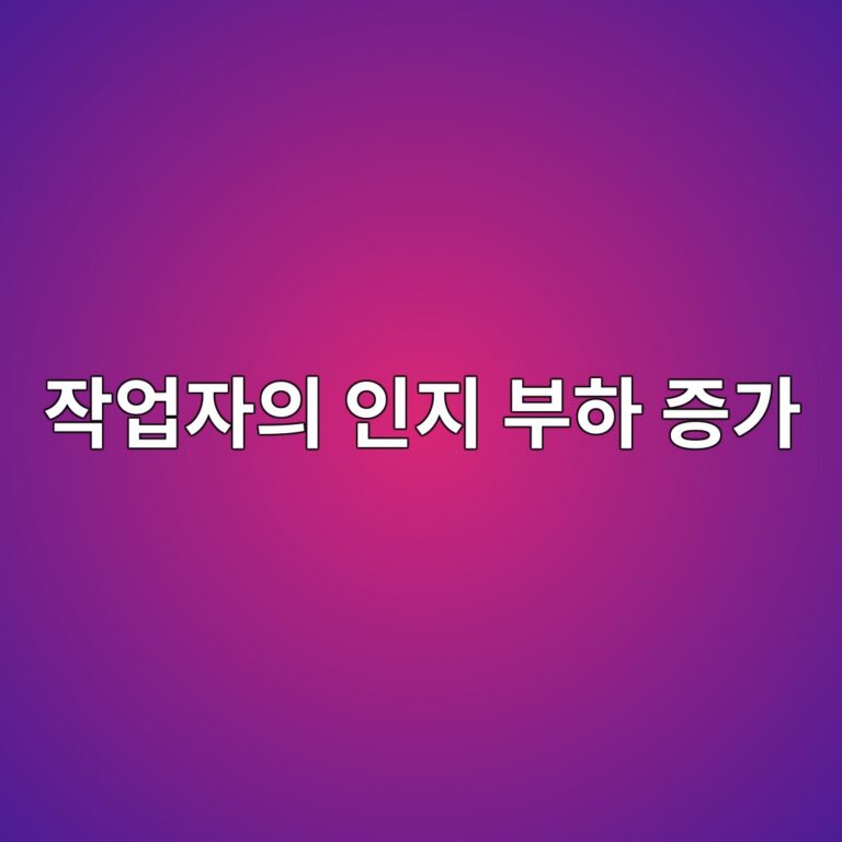 작업자의 인지 부하 증가에 따른 인간 오류 발생 확률 분석