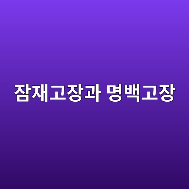 잠재고장과 명백고장의 구분에 따른 안전성 평가 특성