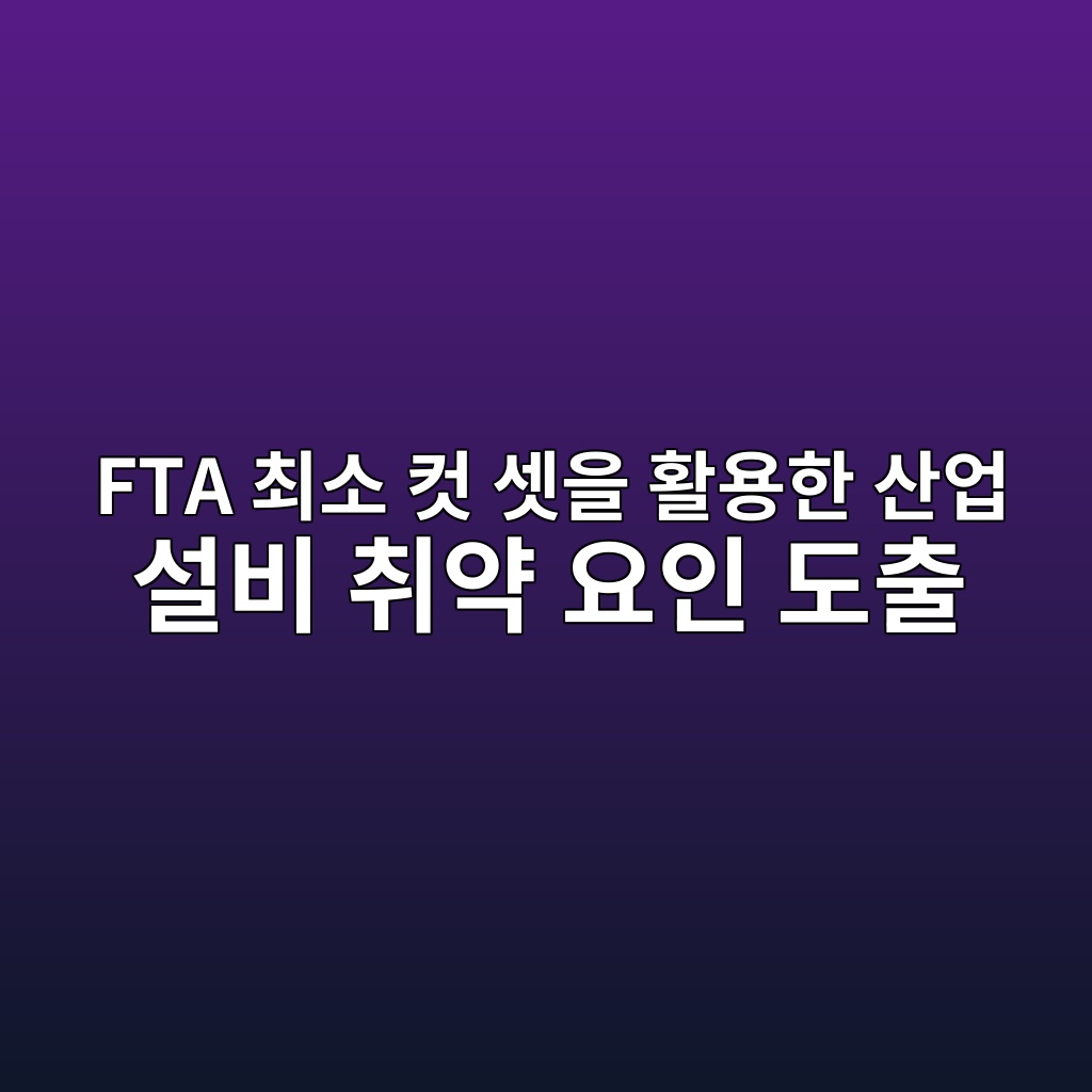 FTA 최소 컷 셋을 활용한 산업 설비 취약 요인 도출 제품 이미지